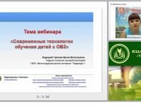 Современные технологии обучения детей с ОВЗ