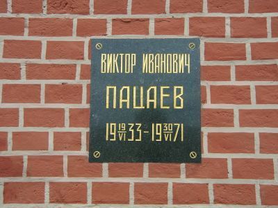 Урна Пацаева Виктора Ивановича (1922-1971), космонавта