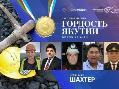 «Гордость Якутии»: началось финальное голосование в номинации «Шахтер»