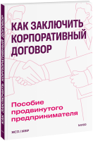 Как заключить корпоративный договор