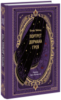 Портрет Дориана Грея. Вечные истории