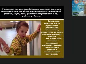 Международный вебинар "Формирование доступной среды для образования детей с тяжелыми и множественными нарушениями"