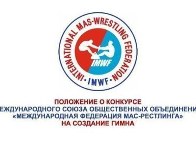 Положение о конкурсе Международного союза общественных объединений «Международная федерация мас-рестлинга» на создание гимна