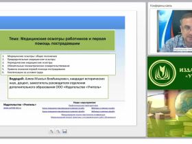 Международный вебинар "Медицинские осмотры работников и первая помощь пострадавшим"