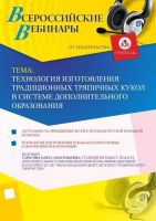 Вебинар "Технология изготовления традиционных тряпичных кукол в системе дополнительного образования"