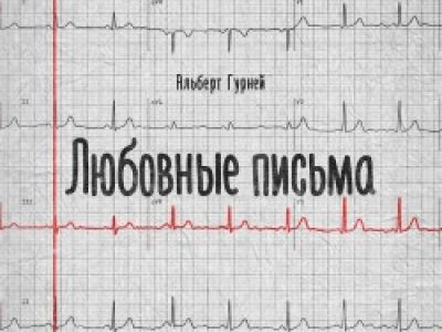 Любовные письма