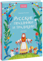 Русские праздники и традиции