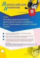Вебинар "Организация внеурочной деятельности обучающихся по астрономии в соответствии с ФГОС"