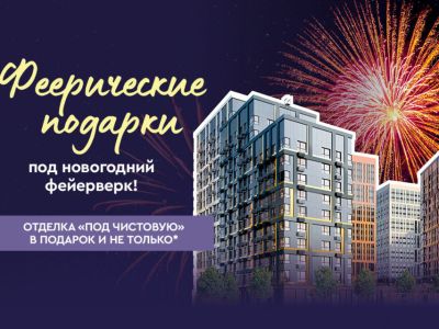 Застройщик ЖК «Ленские высоты» дарит феерические подарки перед Новым годом своим покупателям