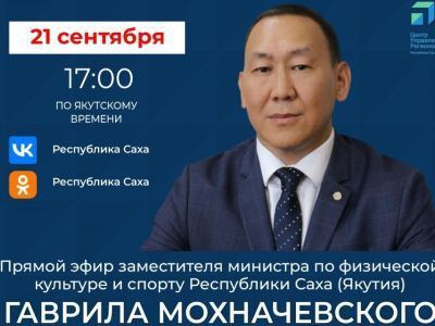 Якутянам расскажут о строительстве спортивных объектов в республике в прямом эфире соцсетей