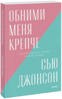 Обними меня крепче. Новый покетбук