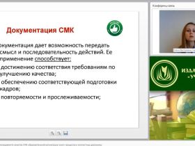 Международный вебинар "Документация системы менеджмента качества (СМК) образовательной организации: книга процессов и контекстные диаграммы"