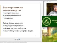Международный вебинар "Общие требования к организации и условиям труда работников службы документационного обеспечения управления"