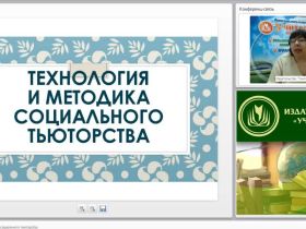 Вебинар "Технология и методика социального тьюторства"