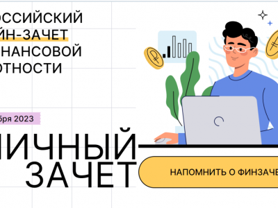 VI Всероссийский онлайн зачет по финансовой грамотности