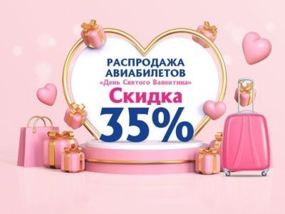Авиакомпания «Якутия» объявляет распродажу авиабилетов в честь Дня влюбленных