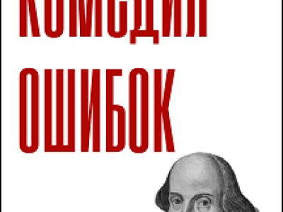 Комедия ошибок