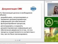 Международный вебинар "Системные документированные процедуры системы менеджмента качества (СМК) образовательной организации"