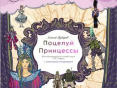 «Поцелуй принцессы» с новогодней интермедией