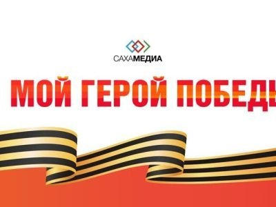 Сотрудники «Сахамедиа» рассказали о своих героях Победы