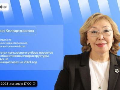 Якутянам в прямом эфире расскажут о результатах отбора проектов развития общественной инфраструктуры