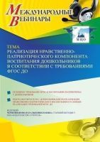 Международный вебинар «Реализация нравственно-патриотического компонента воспитания дошкольников в соответствии с требованиями ФГОС ДО»