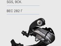Shimano Переключ. задний Altus RD-M370, SGS, 9ск., цвет Черный