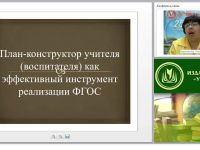 План-конструктор учителя (воспитателя) как эффективный инструмент реализации ФГОС