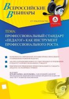 Вебинар "Профессиональный стандарт “Педагог” как инструмент профессионального роста"