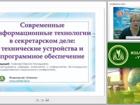 Современные информационные технологии в секретарском деле: технические устройства и программное обеспечение