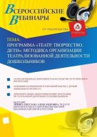 Программа «Театр. Творчество. Дети»: методика организации театрализованной деятельности дошкольников