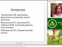 Международный вебинар "Коррекция эмоционального состояния детей с ранним детским аутизмом средствами физической культуры"