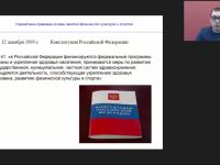Международный вебинар "Нормативно-правовые основы занятий физической культурой и спортом"