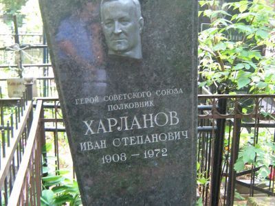 Могила - Харланов Иван Степанович (1908-1972), Герой Советского Союза