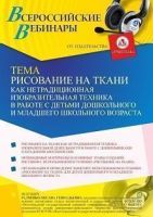Вебинар «Рисование на ткани как нетрадиционная изобразительная техника в работе с детьми дошкольного и младшего школьного возраста»