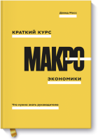 Краткий курс макроэкономики