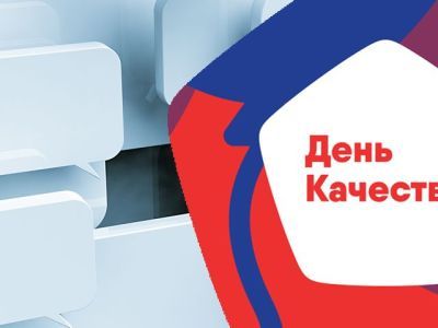 Открыта регистрация на онлайн-форум «Всемирный день качества – 2020»