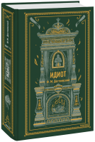 Идиот. Вечные истории