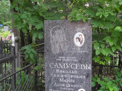 Могила - Самусев Николай Никифорович (1915-1981), Герой Советского Союза