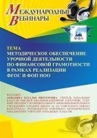 Международный вебинар «Методическое обеспечение урочной деятельности по финансовой грамотности в рамках реализации ФГОС и ФОП НОО»
