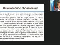 Международный вебинар "Организация разработки и реализации адаптированных основных образовательных программ, адаптированных образовательных программ и специальных индивидуальных программ развития обучающихся с ОВЗ в школе"
