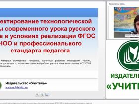 Проектирование технологической карты современного урока русского языка в условиях реализации ФГОС НОО и профессионального стандарта педагога