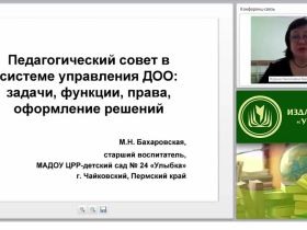 Педагогический совет в системе управления ДОО: задачи, функции, права, оформление решений