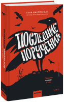 Последние поручения