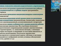 Международный вебинар "Мониторинг психолого-педагогического статуса воспитанника с ОВЗ и инвалидностью как блок психолого-педагогического сопровождения"