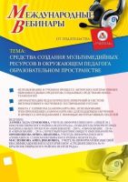Международный вебинар "Средства создания мультимедийных ресурсов в окружающем педагога образовательном пространстве"