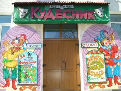 Театр кукол «Кудесник» г. Биробиджана