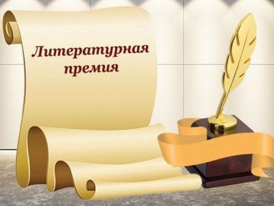 Книги якутских авторов вошли в шорт-лист литературной премии «Дальний Восток» им. В. К. Арсеньева