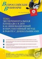 Вебинар «Экспериментальная площадка в ДОО как инновационный и перспективный метод в работе с дошкольниками»