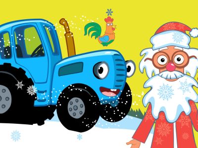 Билеты на Синий трактор в гостях у Деда Мороза (Конгресс-холл ДГТУ) / Событие | Афиша | ИнфоТаймс